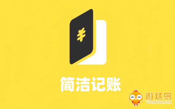 简洁记账软件大全