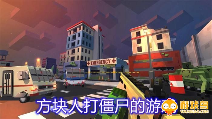 方块人打僵尸手机游戏合集