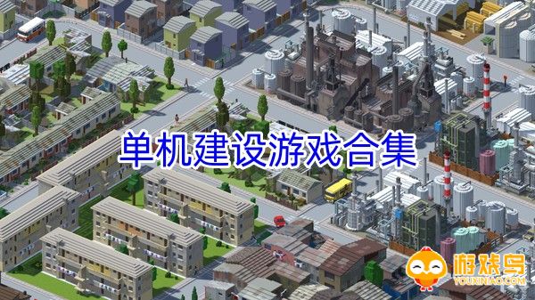 单机建设游戏合集