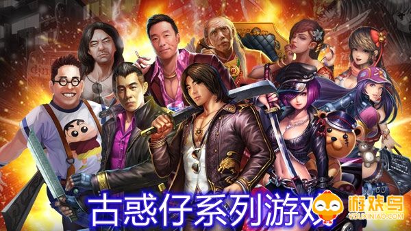 古惑仔系列游戏合集