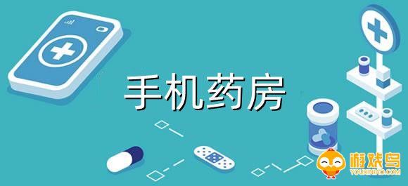 手机药房app合集