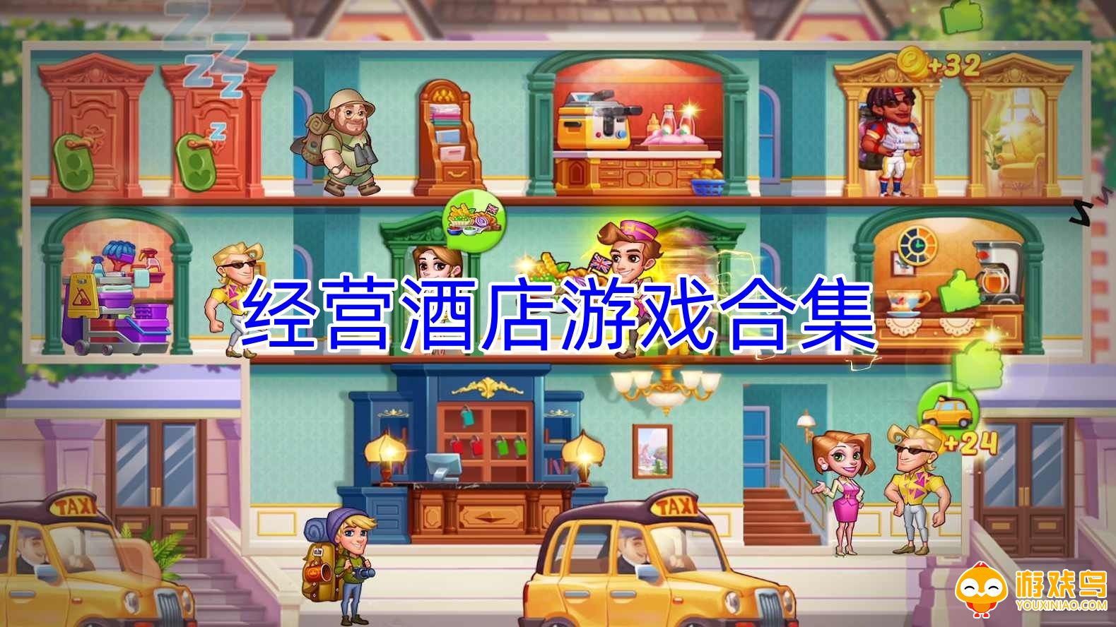 经营酒店游戏合集