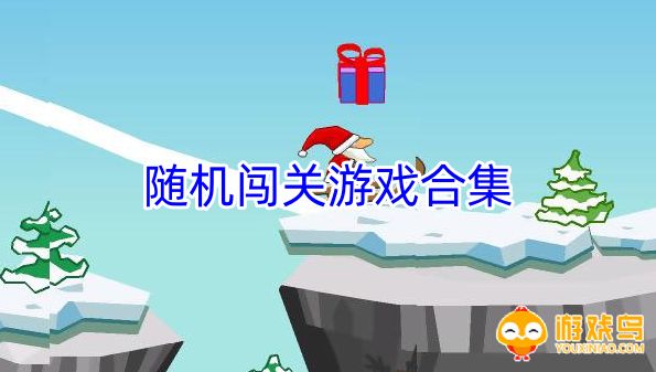 随机闯关游戏合集