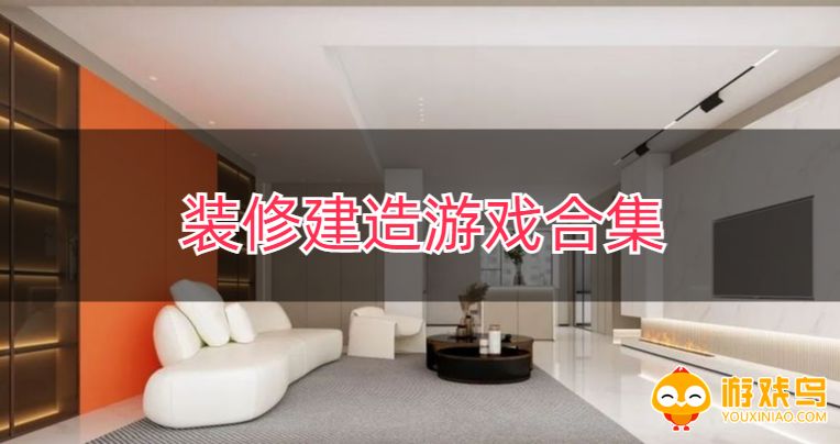 装修建造游戏合集
