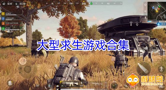 大型求生游戏合集