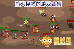 消灭怪物的游戏合集