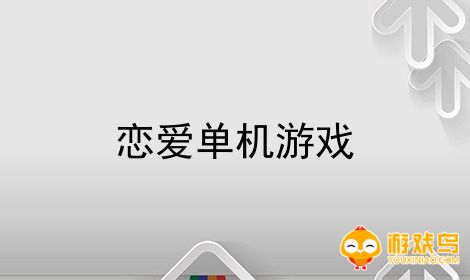 单机恋爱游戏合集