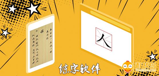 书法练字软件大全