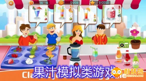 果汁模拟类游戏合集