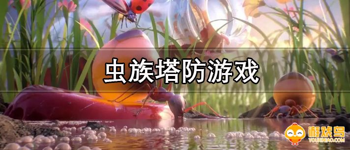 虫族塔防游戏合集