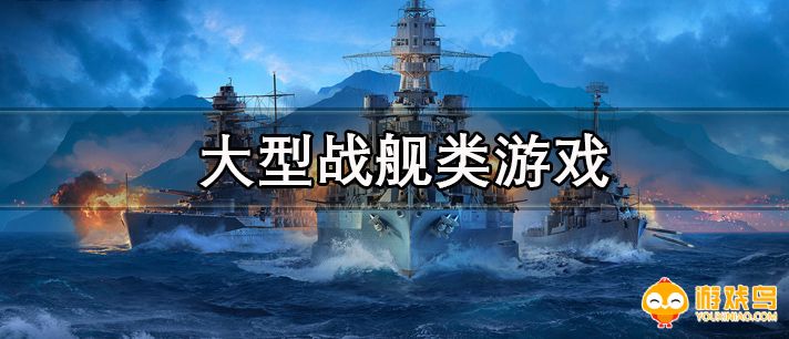 大型战舰类游戏合集