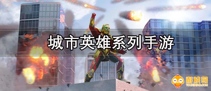 城市英雄游戏大全