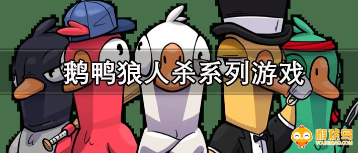 鹅鸭狼人杀游戏合集