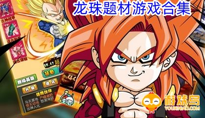 龙珠题材游戏合集