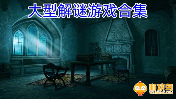 大型解谜游戏合集
