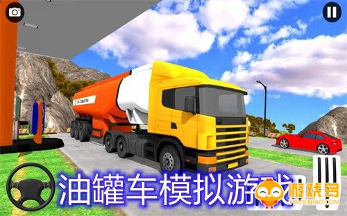 油罐车模拟游戏合集