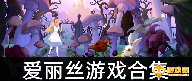 爱丽丝题材游戏合集