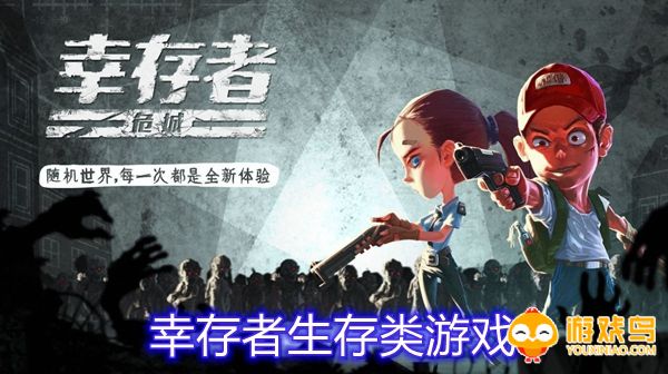 幸存者生存类游戏合集