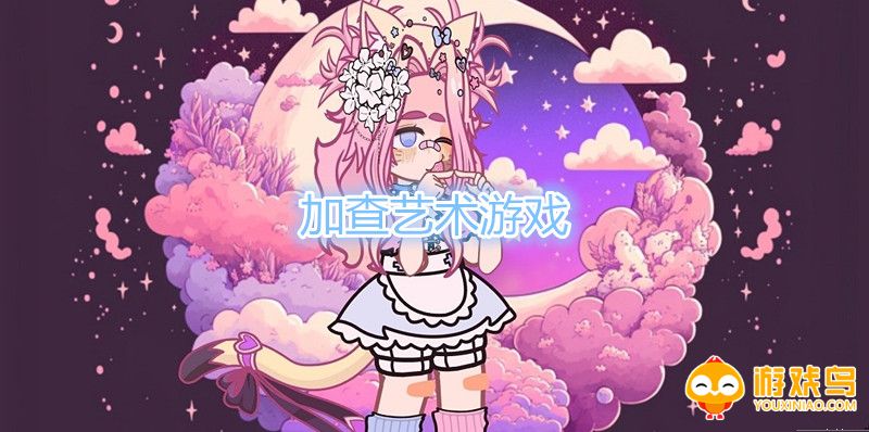 加查艺术游戏合集
