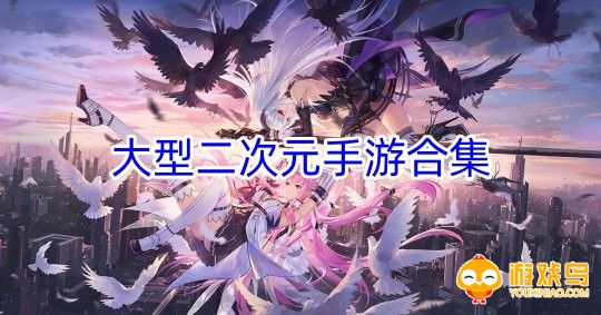 大型二次元手游合集