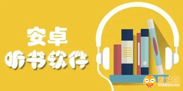 安卓听书软件大全