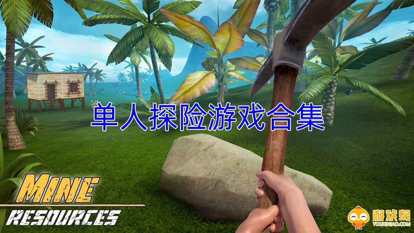 单人探险游戏合集