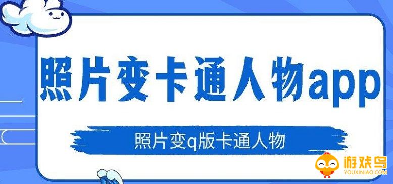 照片变卡通的软件大全