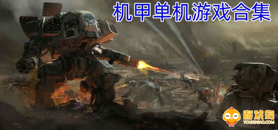 机甲单机游戏合集