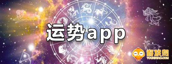 看运势的软件大全