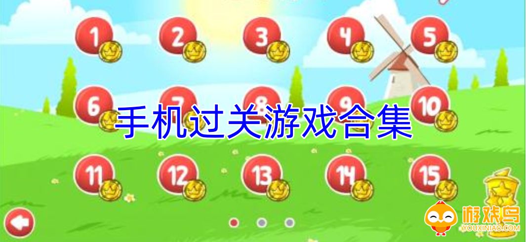 手机过关游戏合集