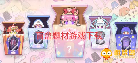 盲盒题材游戏合集