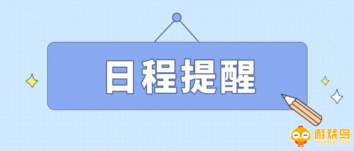 提醒日程软件大全