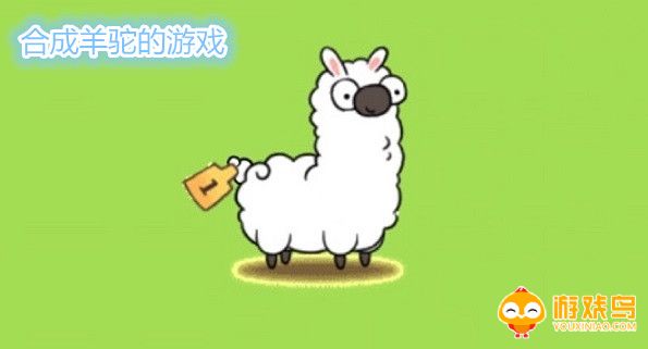 合成羊驼的游戏合集
