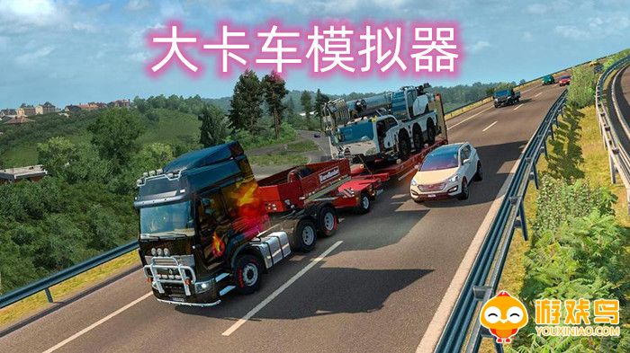 大卡车模拟器游戏大全
