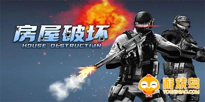 破坏房屋游戏合集