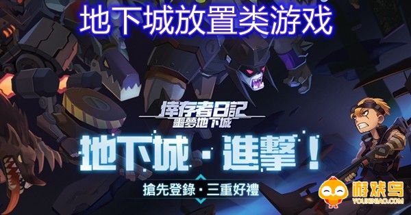地下城放置类游戏合集