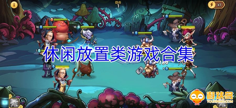 休闲放置游戏合集