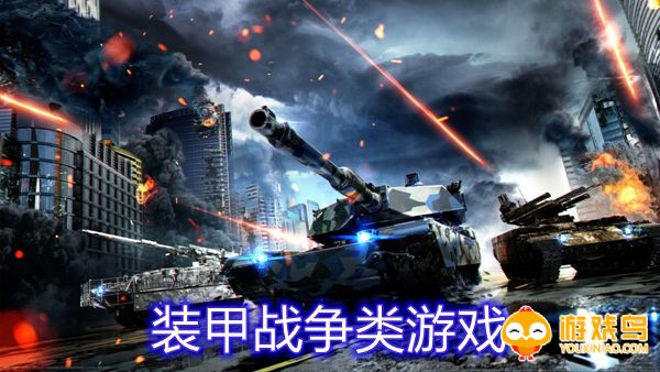 装甲战争类游戏合集
