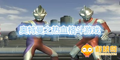 奥特曼之热血格斗游戏大全