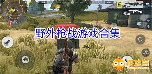 野外枪战游戏合集