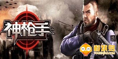神枪手类游戏合集
