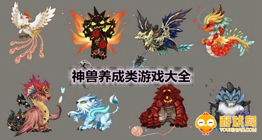 神兽养成类游戏合集
