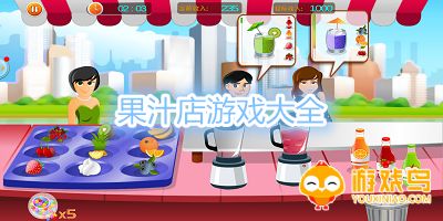 果汁店小游戏大全