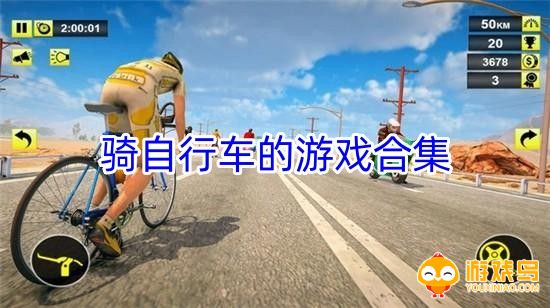 骑自行车的游戏合集
