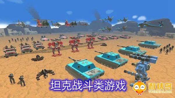 坦克战斗类游戏合集