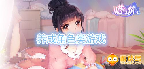 养成角色类游戏合集