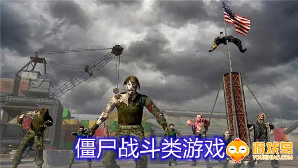 僵尸战斗类游戏合集
