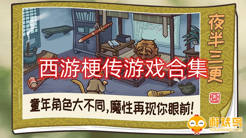 西游梗传游戏合集