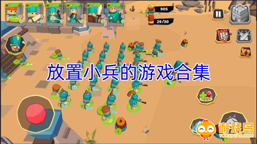 放置小兵的游戏合集