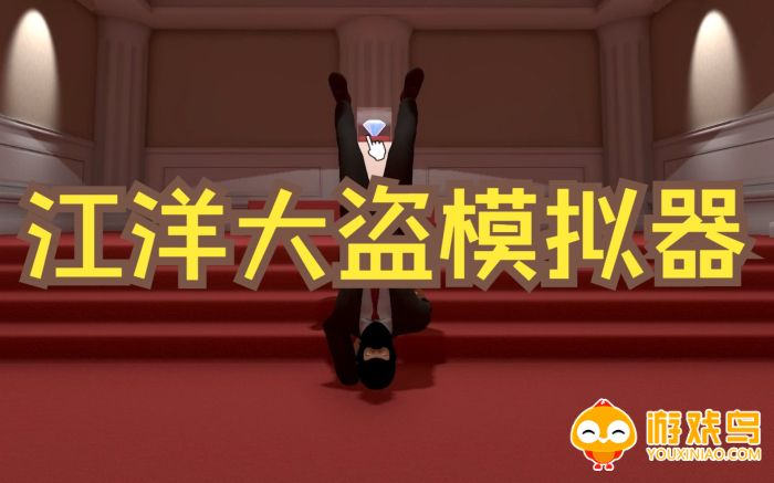 江洋大盗模拟器游戏合集